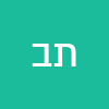 תומי בא לבר