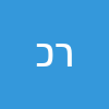 רותי  כץ 