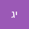 יוסף גבריאלי