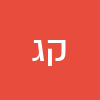 קרן ג