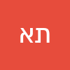 תמיד אמיתית