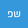 שבתאי פיקר