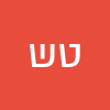 טוני  שלמה 