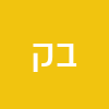 ביבי = אין גירוש ואין השמדת אויב קפלן = כניעה לאויב