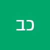 כפיר בו