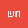 חני  שולם 