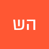 הדסה ש