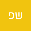 ש פ
