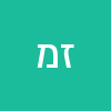 זיו משושין