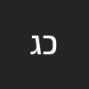 כעטא4 גדארו