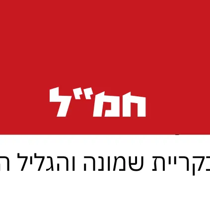 חדשות בזמן אמת חמ״ל