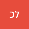 ליאב כהן