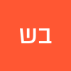 בני  שלום