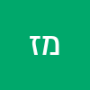 מוראל מרדכי זוארץ