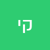 קורל יונה