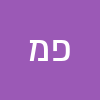 פז ממ