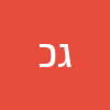 גיל כהן