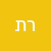 רוני תומר