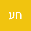 חנן עמר
