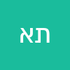 תהל אברגל