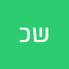שרונה כהן אלקובי