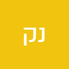 נתנאל קימל