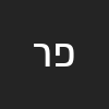 פ ר