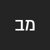 מירי ב