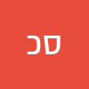 סי כהן