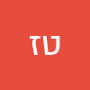 טוהר זאב