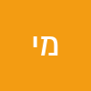 מאיר יעיש