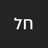 חנה  לביא 