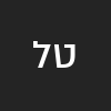 טוהר  לוגסי 