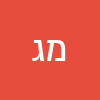 מישל ג