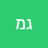 גרציאלה מעכהנ