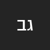 גבי בנט