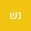 נדב שטיינברג