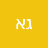 גבריאל אוקנין