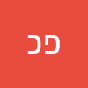 פייגי כהן