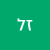 ז'קלין לוי