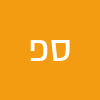 סיון פז