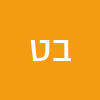 ביתר טהורה לעד