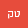 טלי קרואני