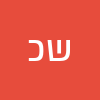 שרית כהן