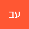 ענבר בן טל