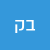 בר קדוש