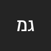 גורג מלל