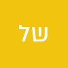 שימון לוי