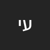 עמית יוסף