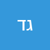 גדעון דרור